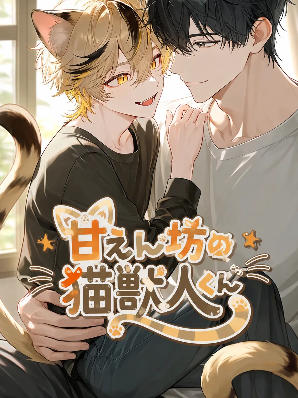 Urontya의 甘えん坊の猫獣人くん