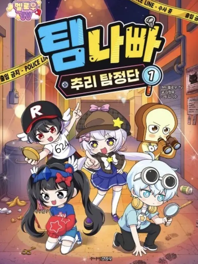TastyArena1752의 팀나빠 추리 탐정단 1(사심)