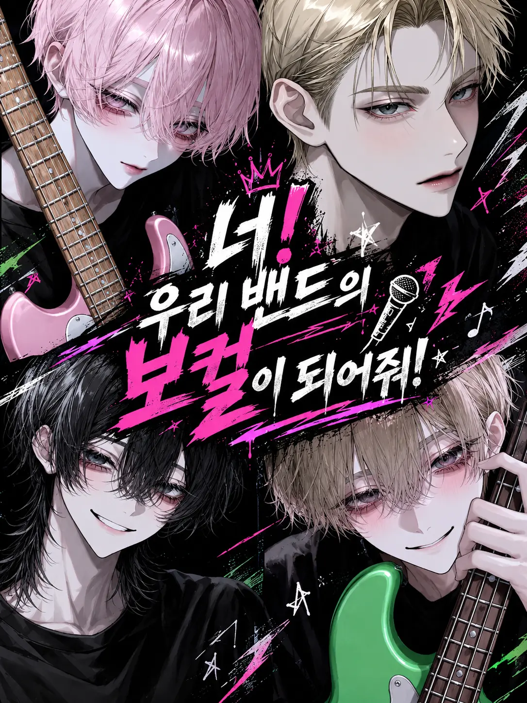 Raemi_0118의 너! 우리 밴드의 보컬이 되어줘!
