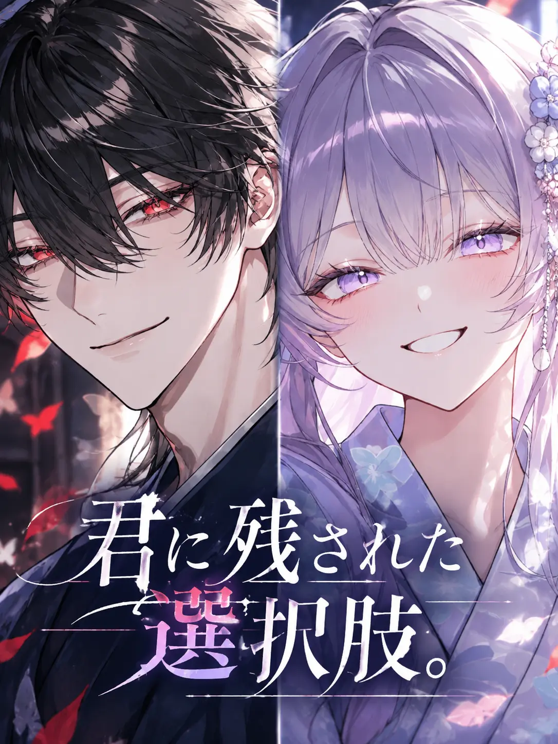 Tanmen_00의 君に残された選択肢。