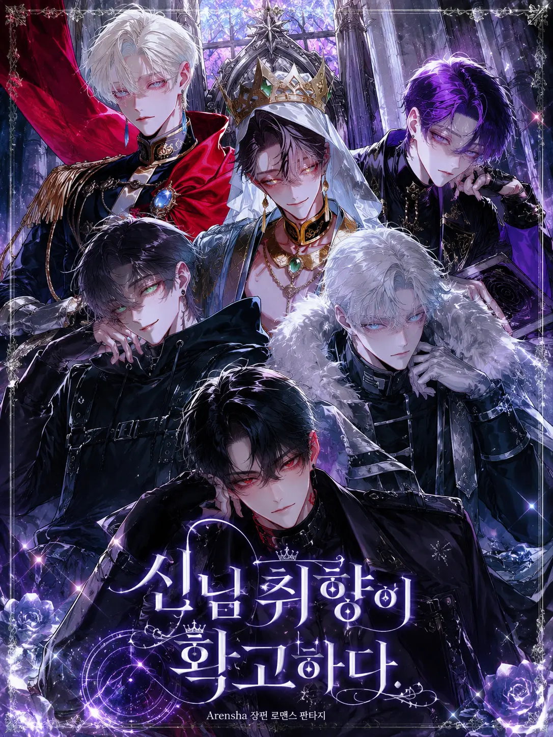 Arensha의 신님 취향이 너무 확고하다.
