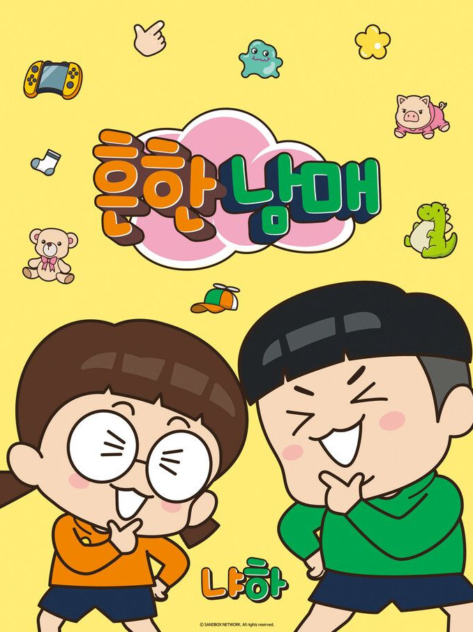 흔한남매X머더드론 대표 이미지