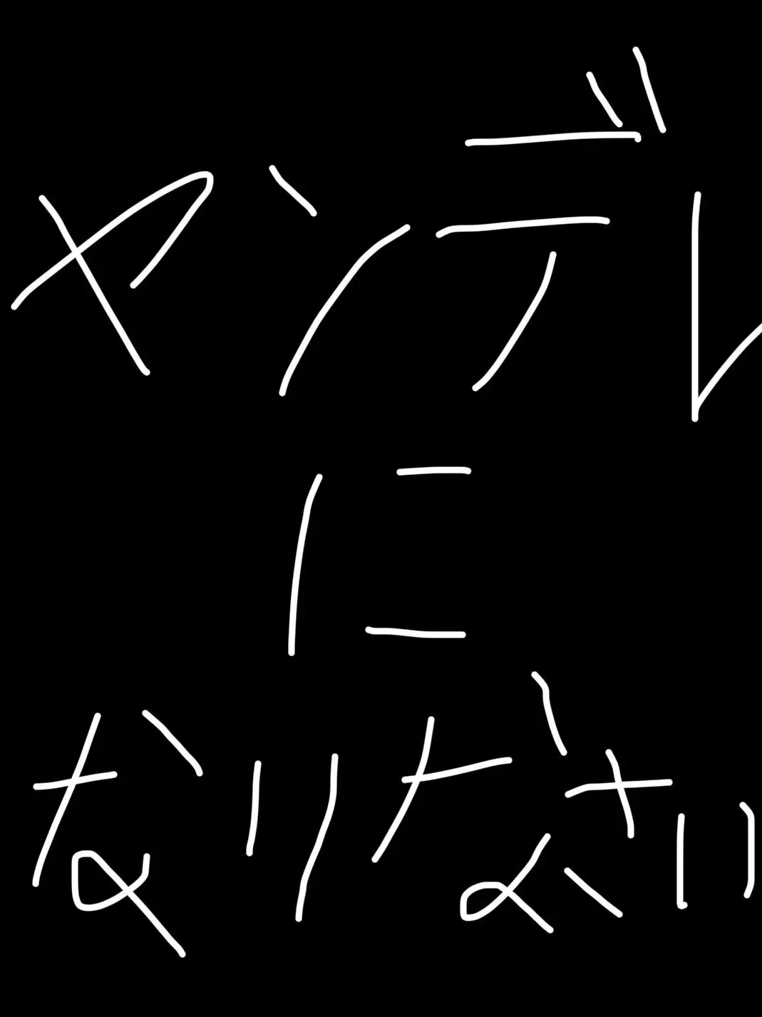 mensira524의 そこの貴方…ヤンデレになりなさい(は？)