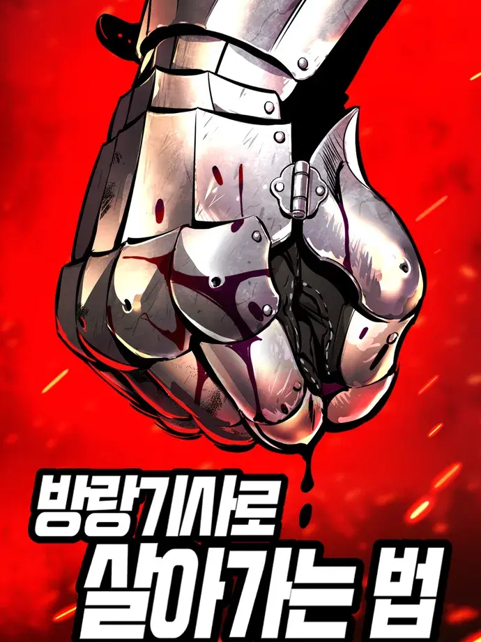 방랑기사로 살아가는 법 대표 이미지