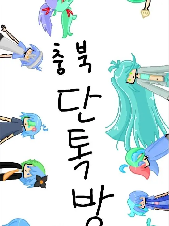 vocalModem의 충북 단톡방