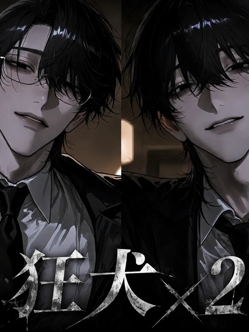 osakino.의 狂犬×2に愛されてます🫰