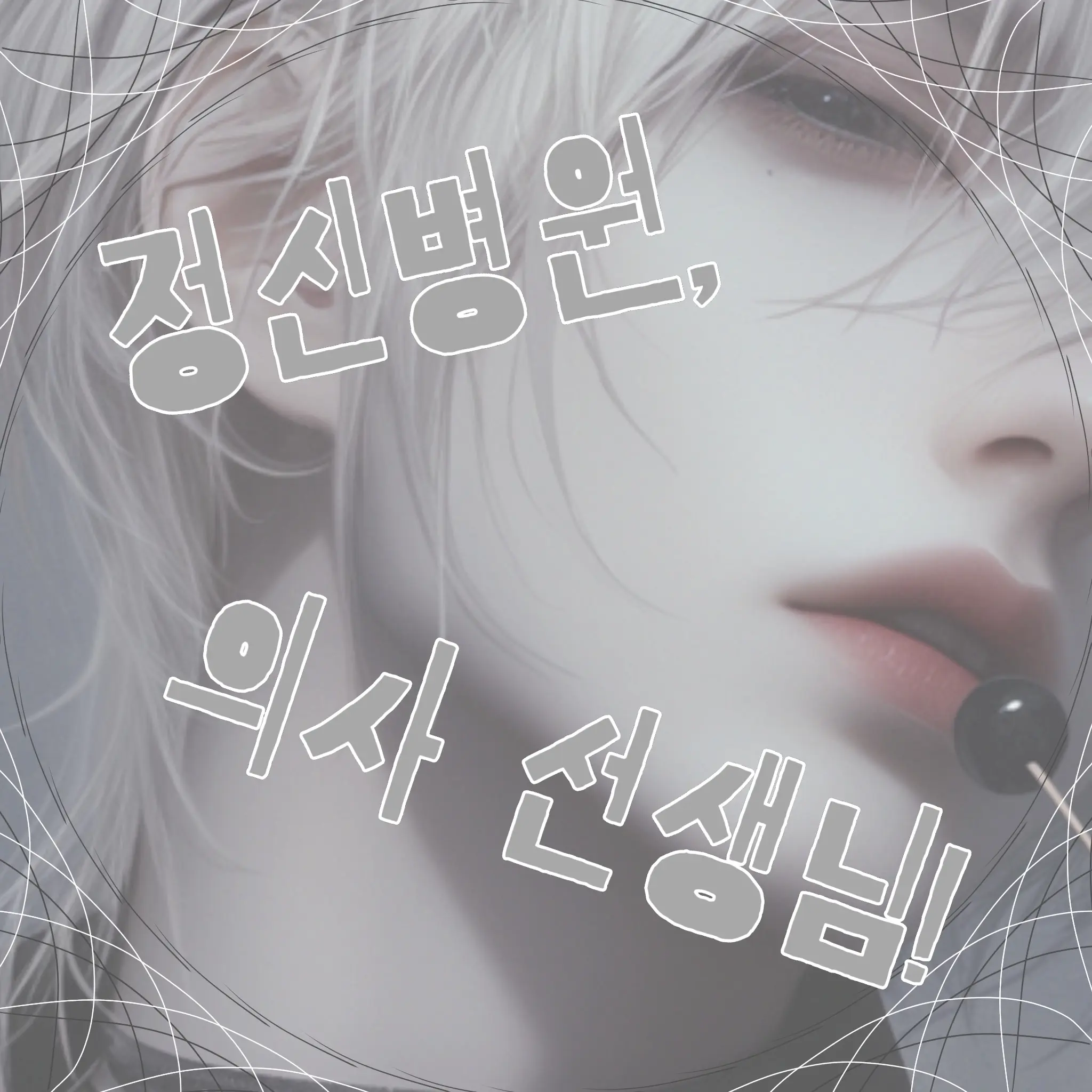 PL_pll의 정신병원, 의사 선생님!