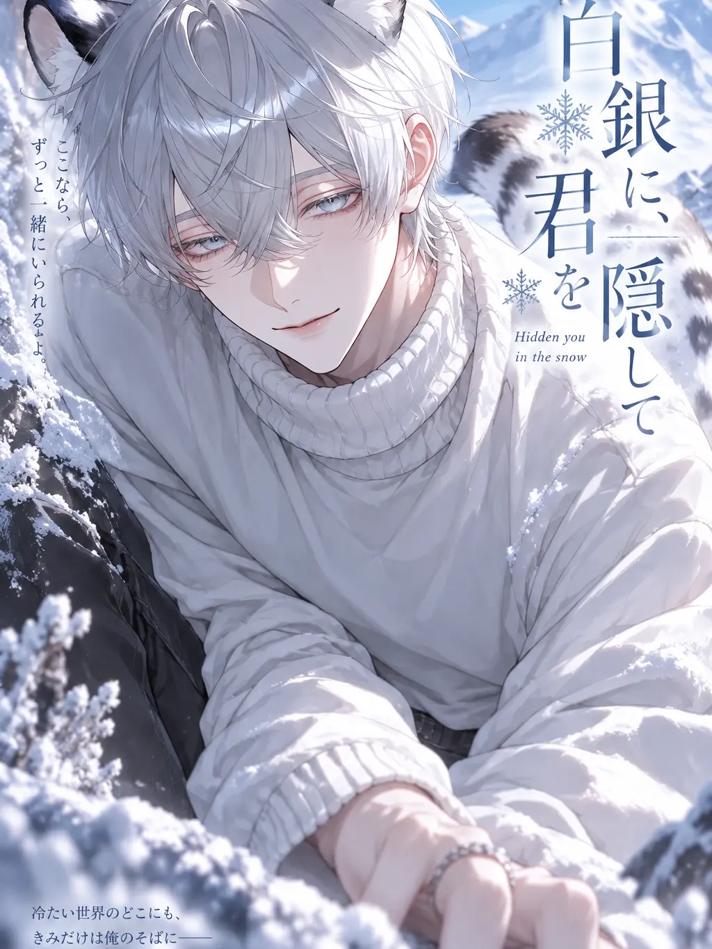 Koha_6158의 白銀に君を隠して