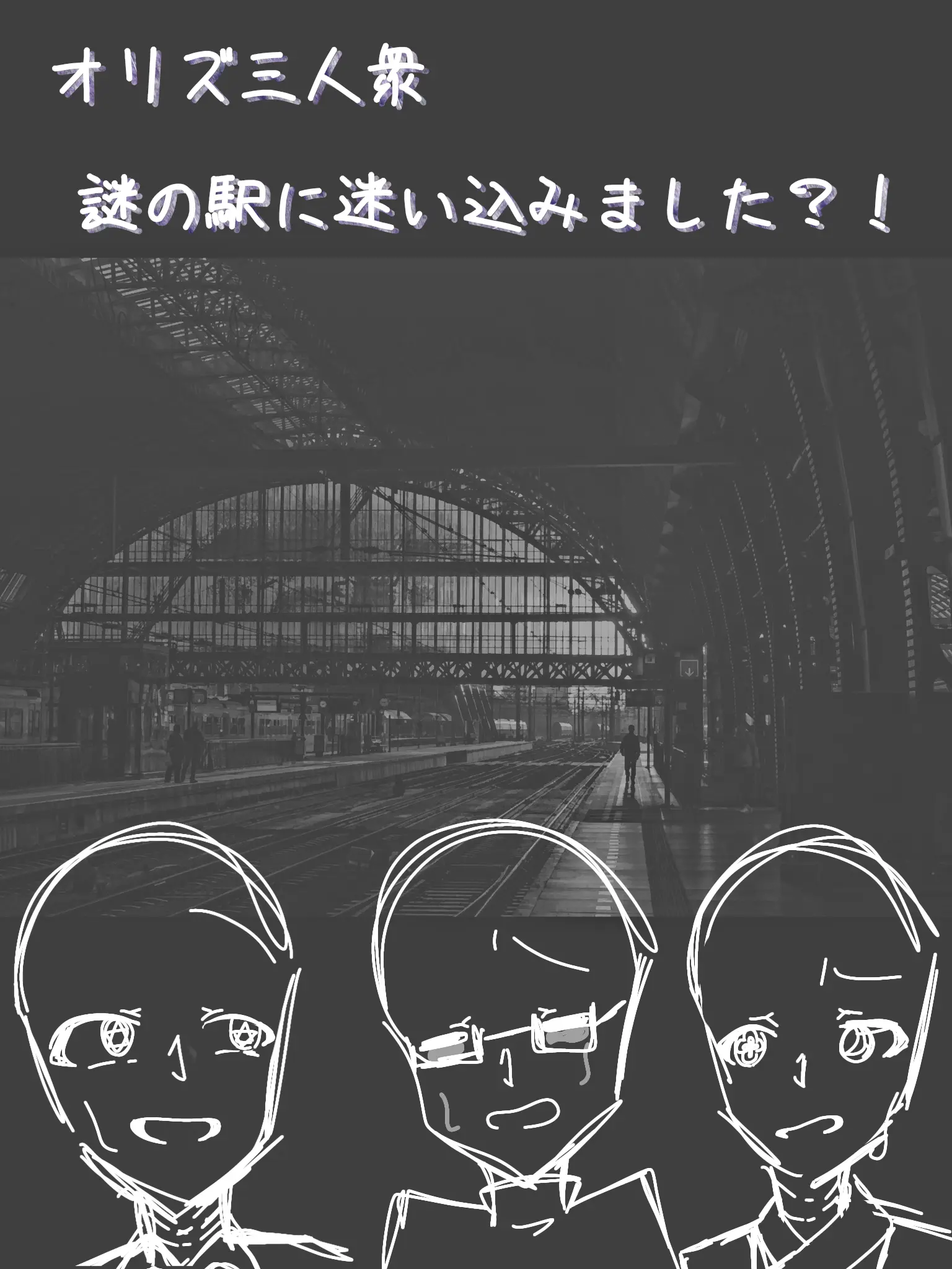 akisho_notako의 オリズ三人衆 謎の駅に迷い込みました？！