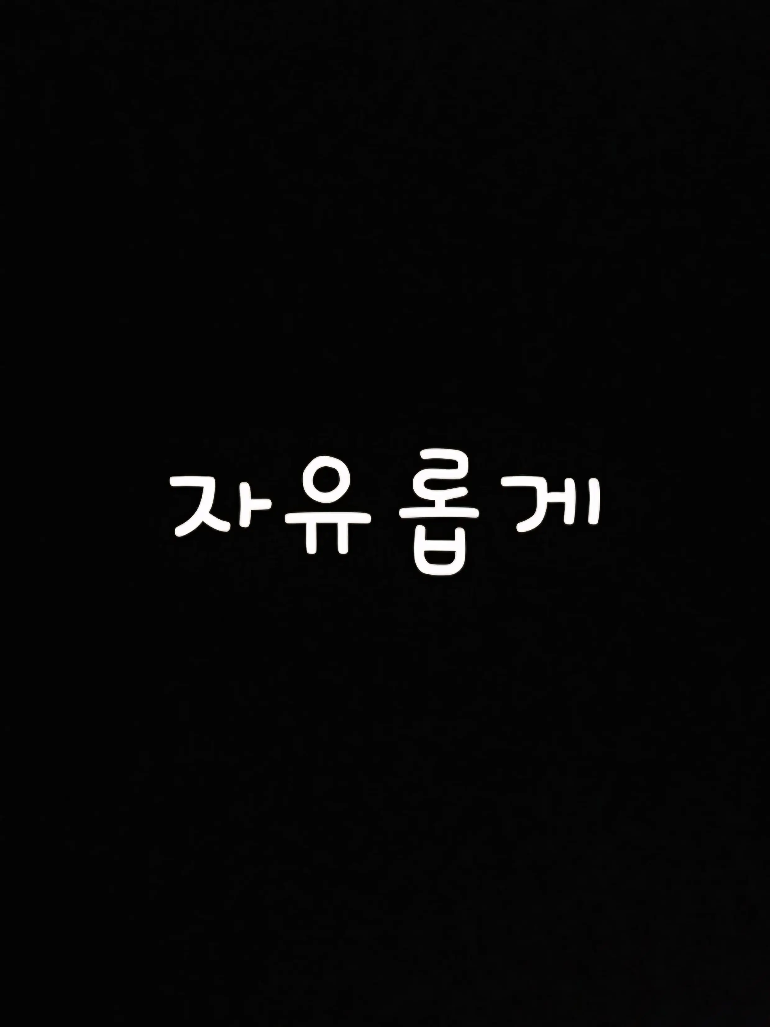 WetKing0309의 자유롭게