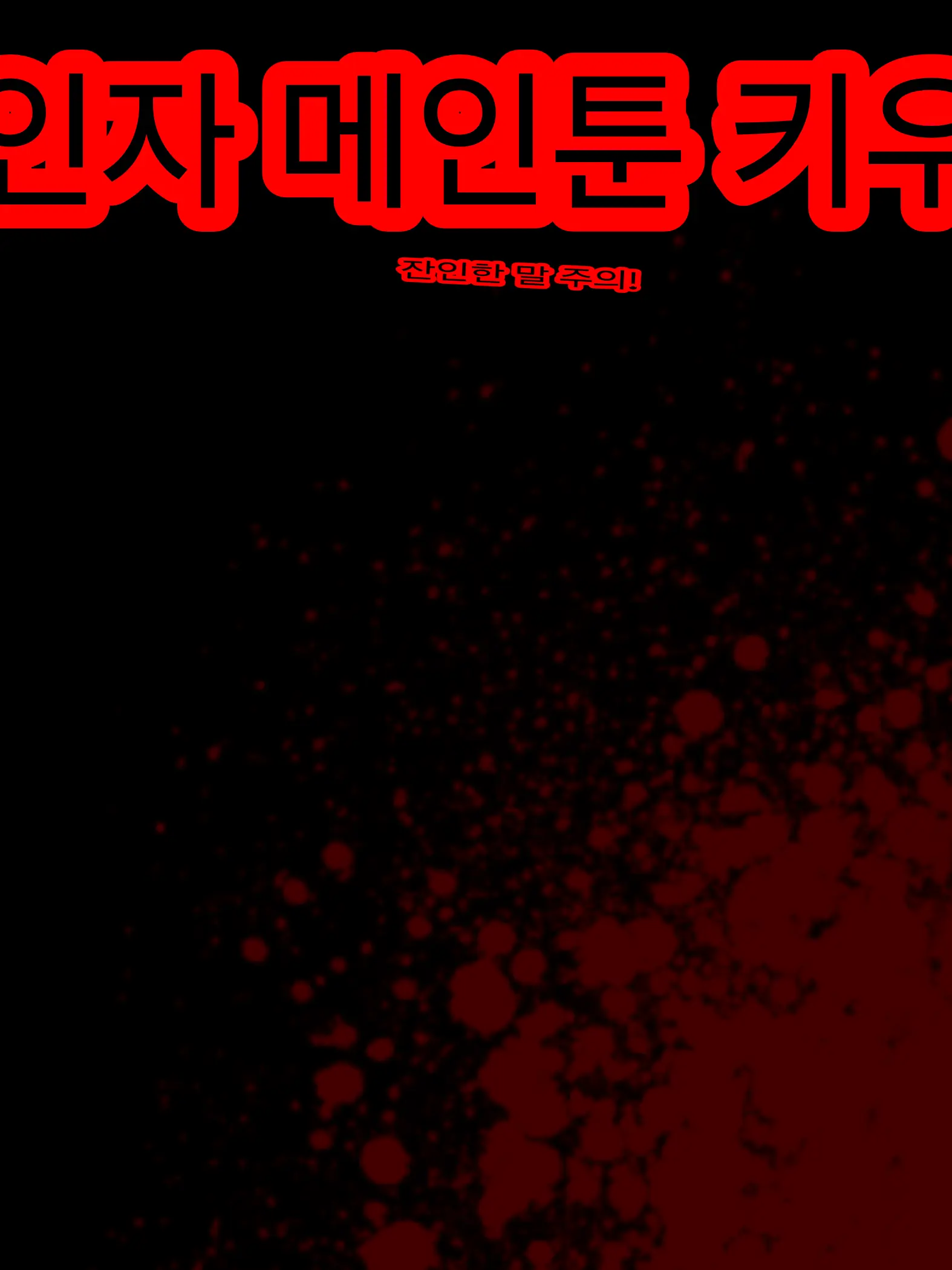 ColdGecko7930의 살인자 된 메인툰???