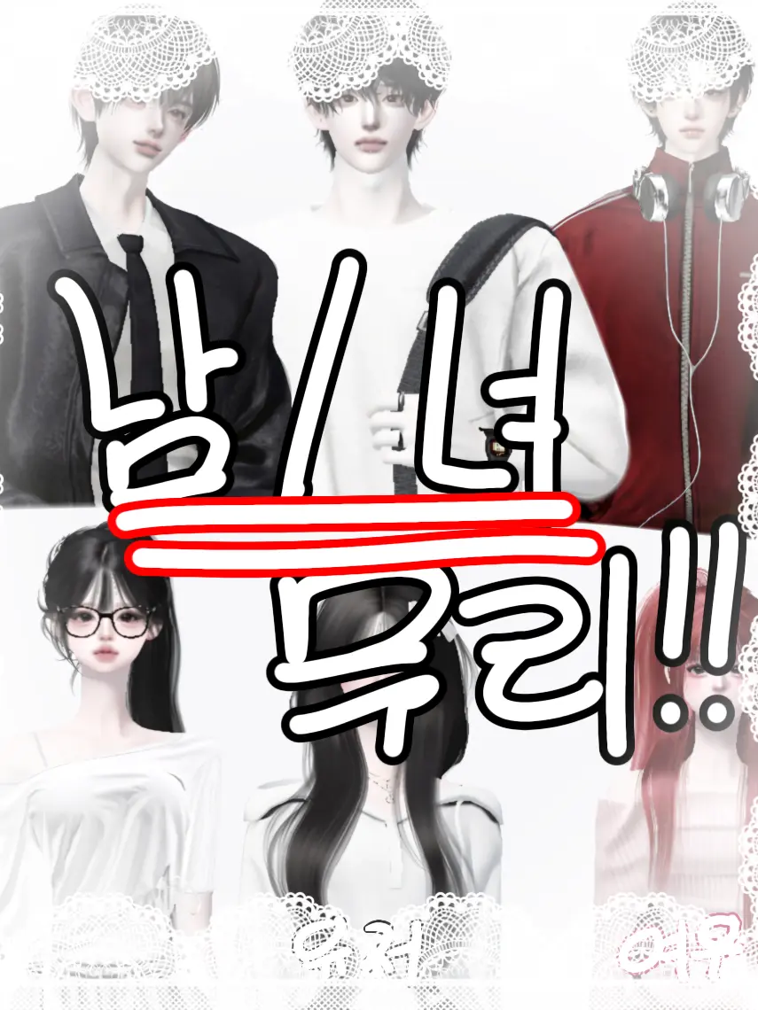 KimPpo의 남녀무리+여우
