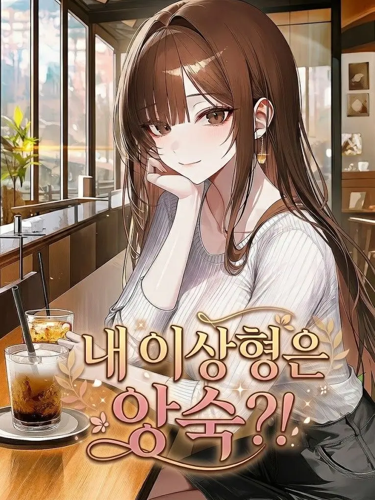 NADAUM의 내 이상형은 앙숙?!