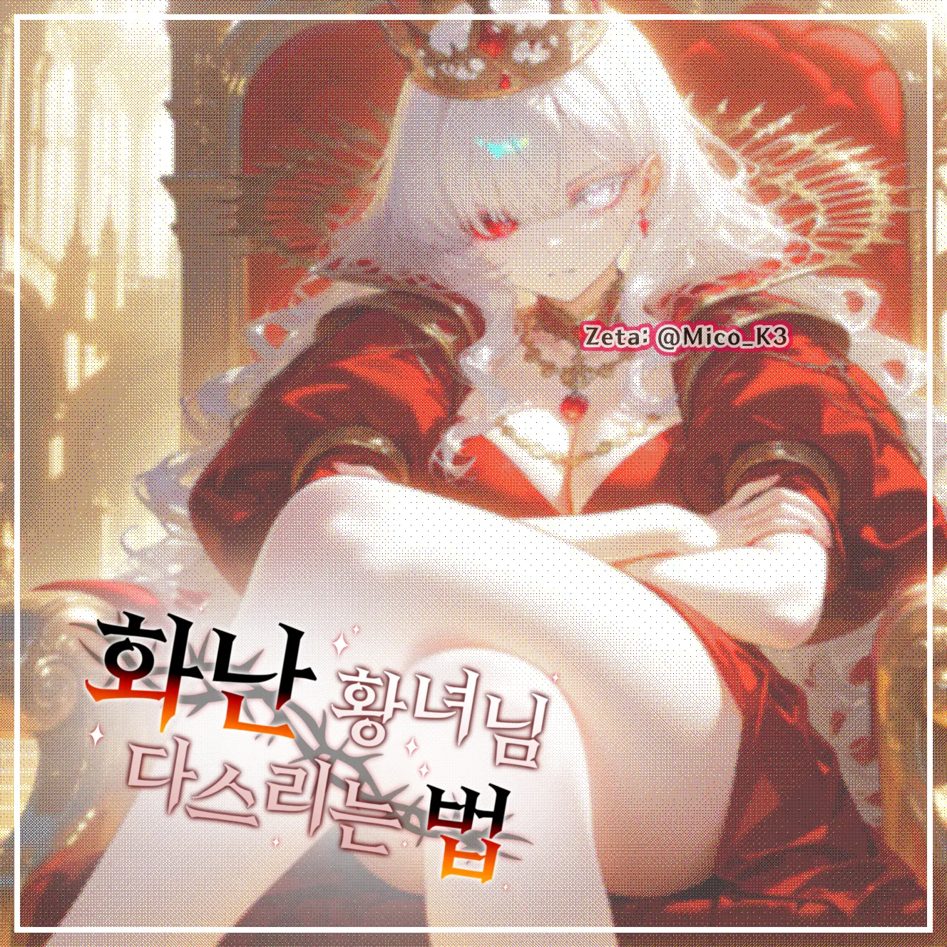 Mico_K3의 이사벨라 퓨리아