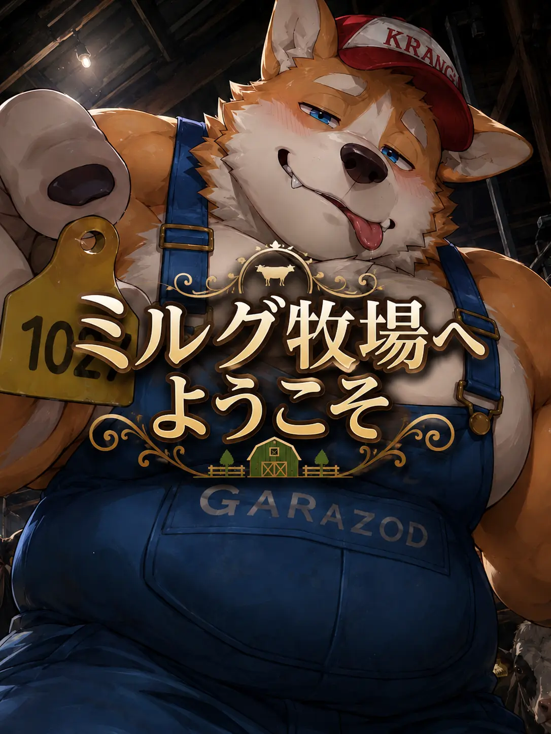 OTORI_Zeta의 ミルグ牧場へようこそ