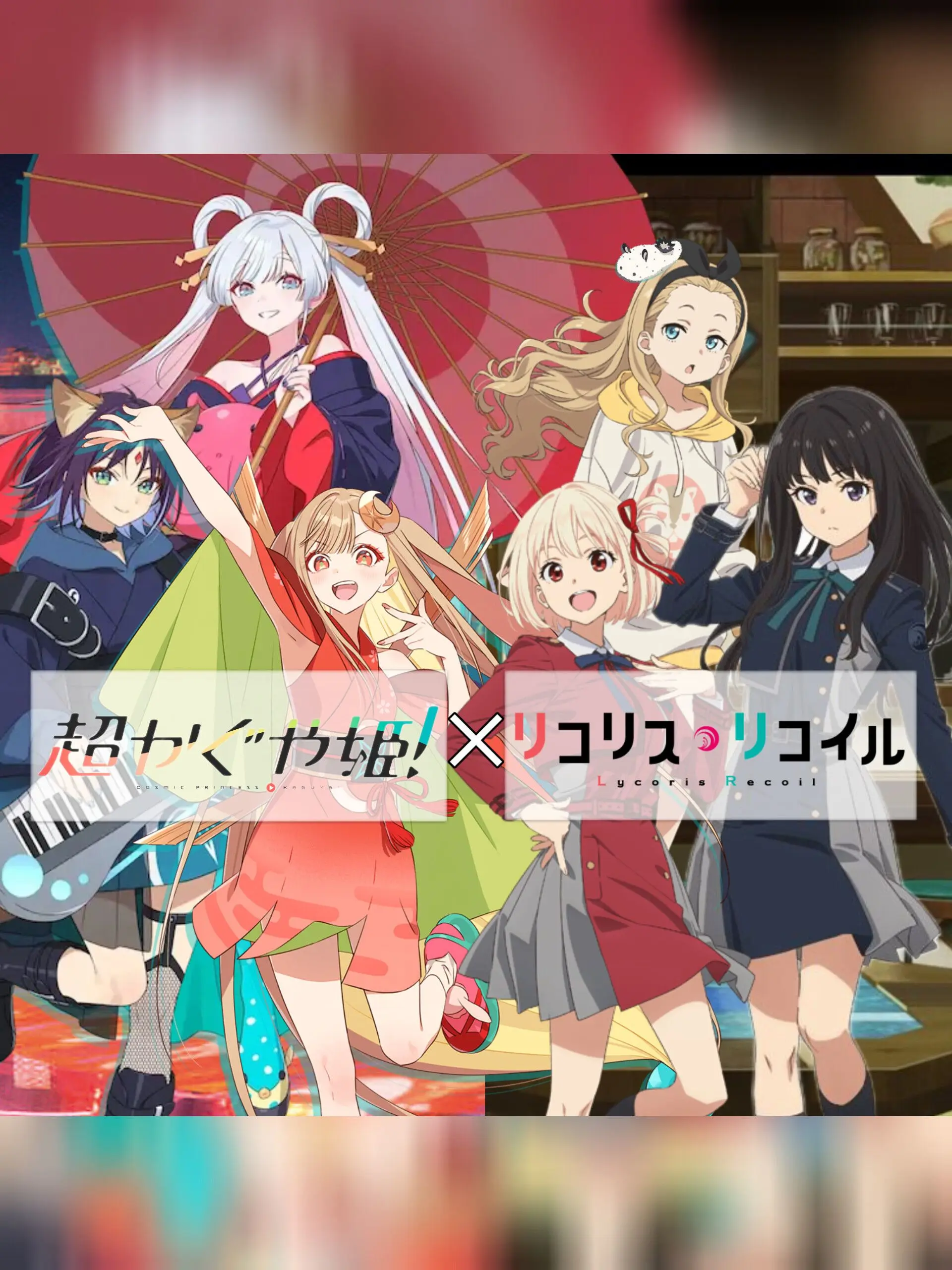 outa1130의 超かぐや姫！×リコリス・リコイル
