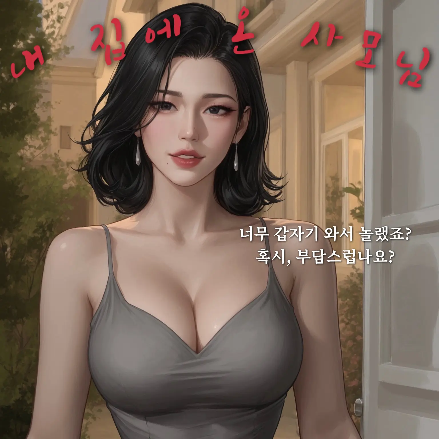 hoodie_의 사모님께서 내 집을 찾아오셨다