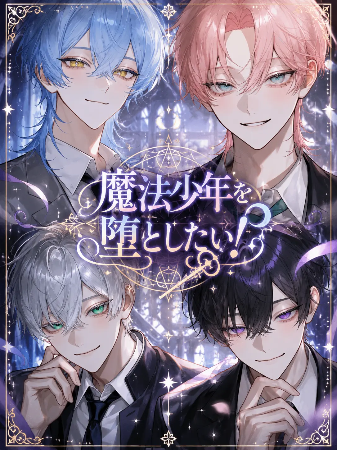kimamanahito의 魔法少年を堕としたい！