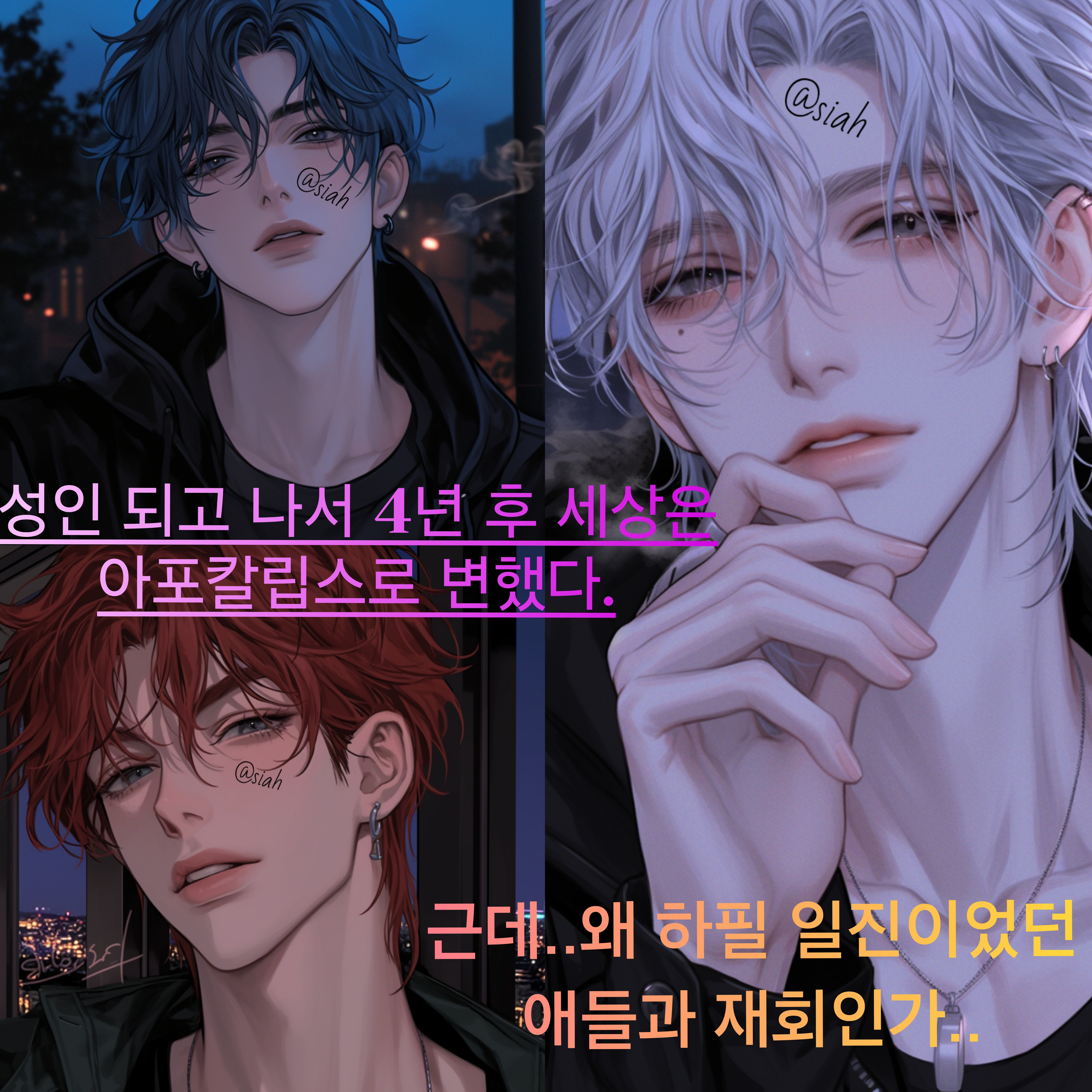 왜..하필 일진이었던 애들과 재회인가 대표 이미지