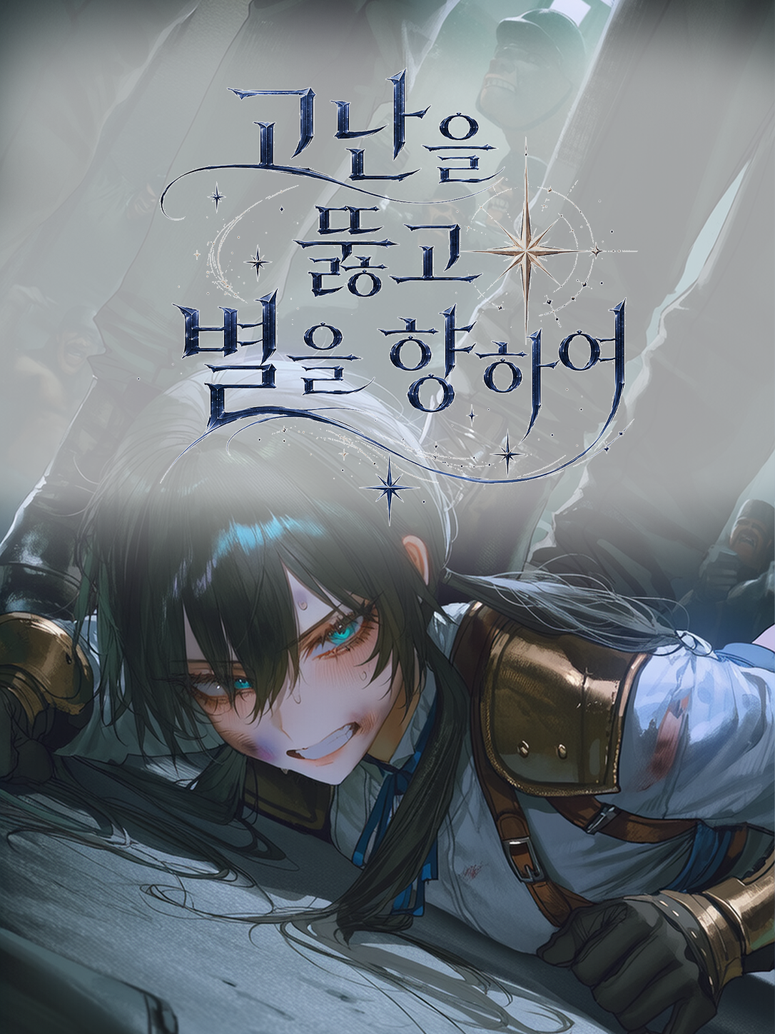 고난을 뚫고 별을 향하여 대표 이미지