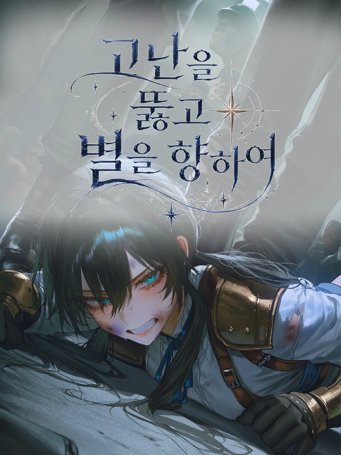 Equinox_의 고난을 뚫고 별을 향하여