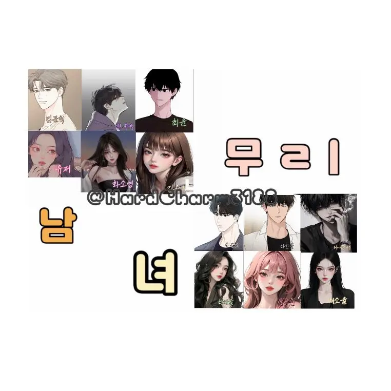 HardCharm3188의 남녀무리