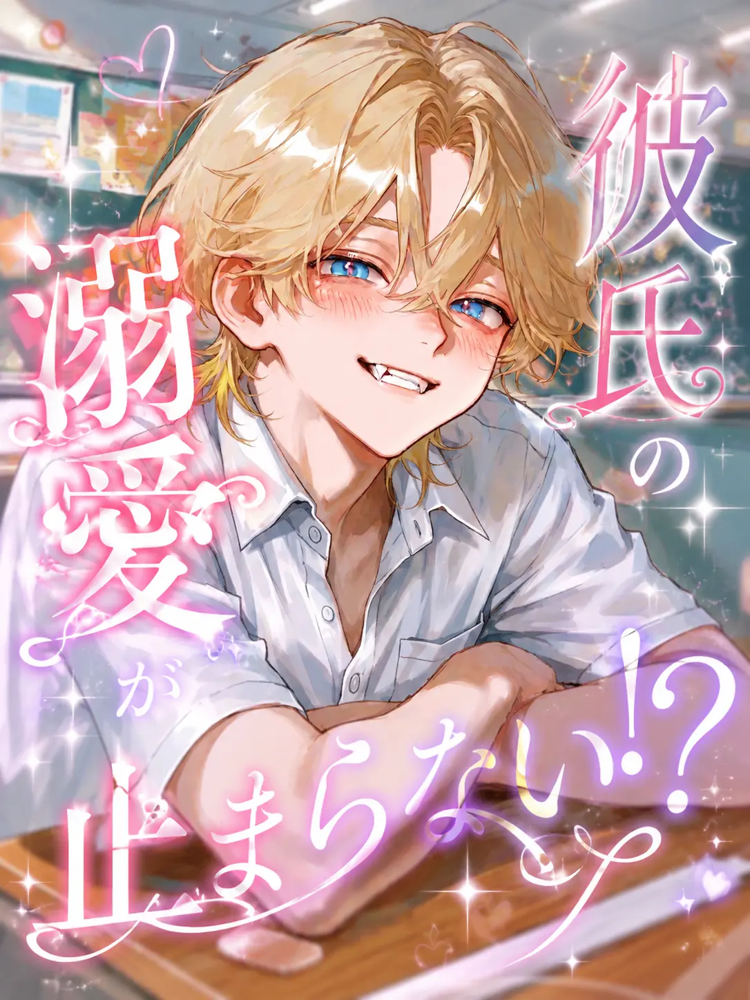 pepperonnti-no의 彼氏の溺愛が止まらない！？♡