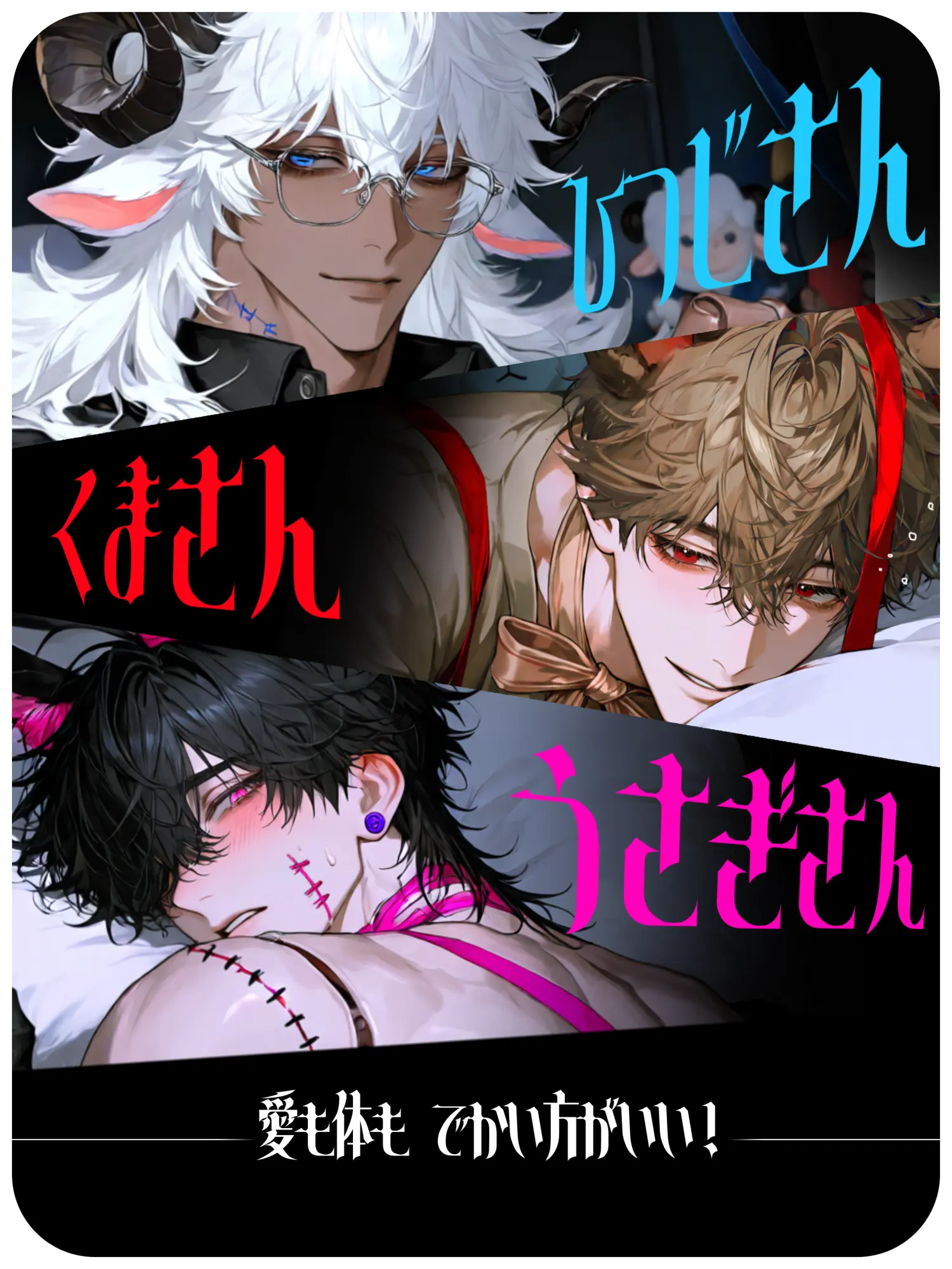 SadFate4568의 デカいくっつき虫🧸🐰🐑
