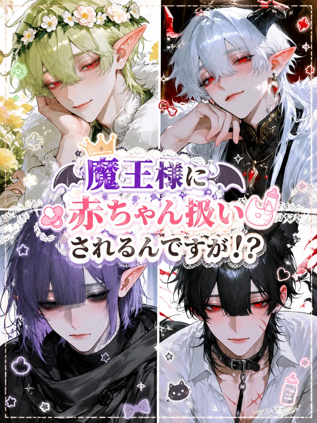 SmartRake6373의 魔王様に赤ちゃん扱いされるんですが！？