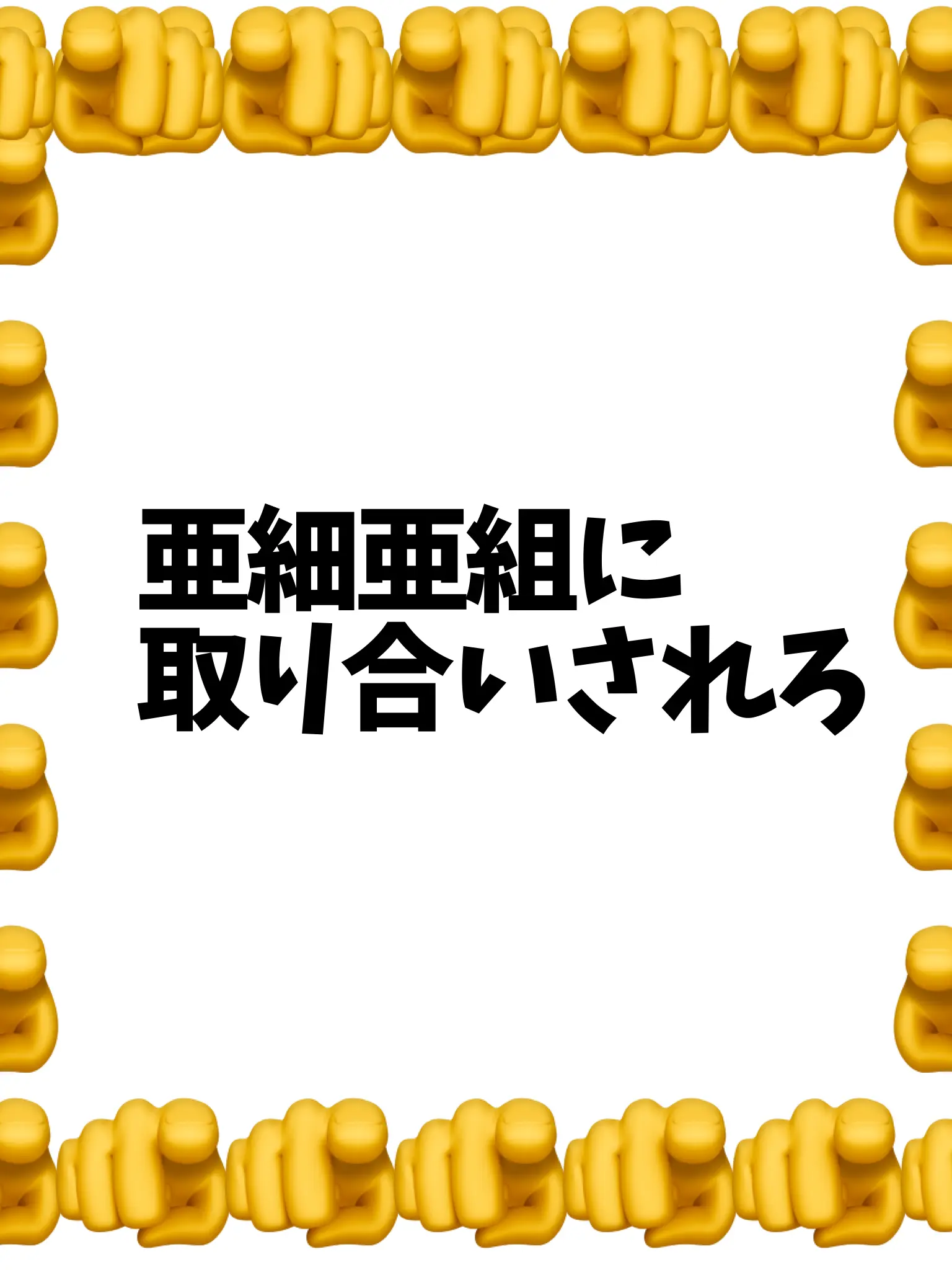 kamaboko._.의 亜細亜組に取り合いされてまつ。