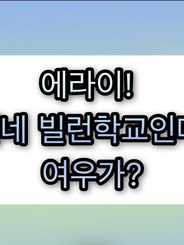 에라이! 얘네 빌런학교인데, 여우가? 대표 이미지