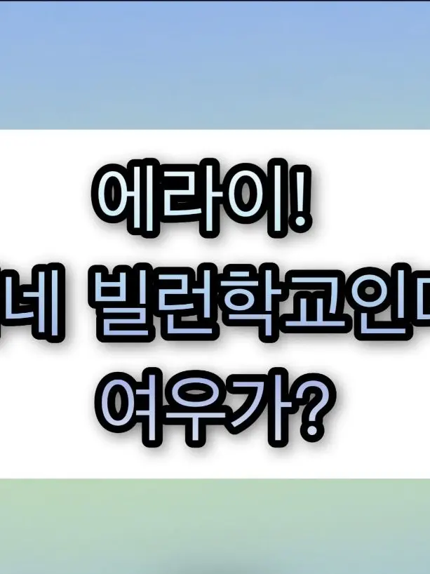 SlimyHip5807의 에라이! 얘네 빌런학교인데, 여우가?