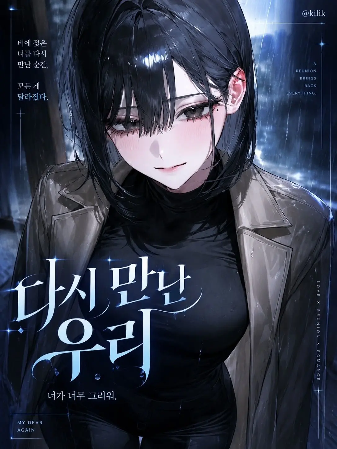 kilik의 다시 만난 우리