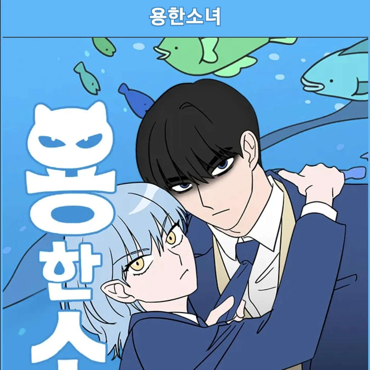 용한소녀(용소)