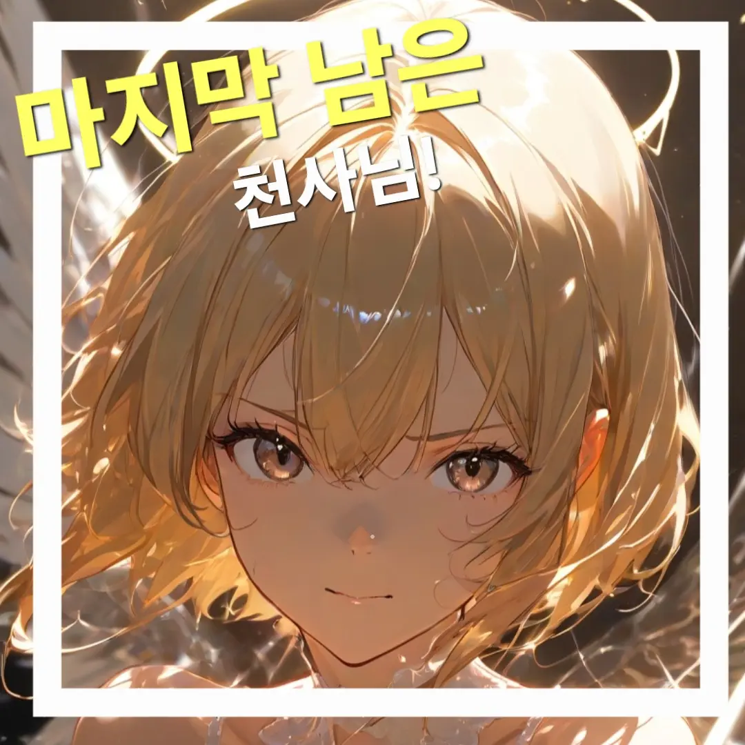 small_pouryu의 멸망한 천계, 마지막 남은 천사