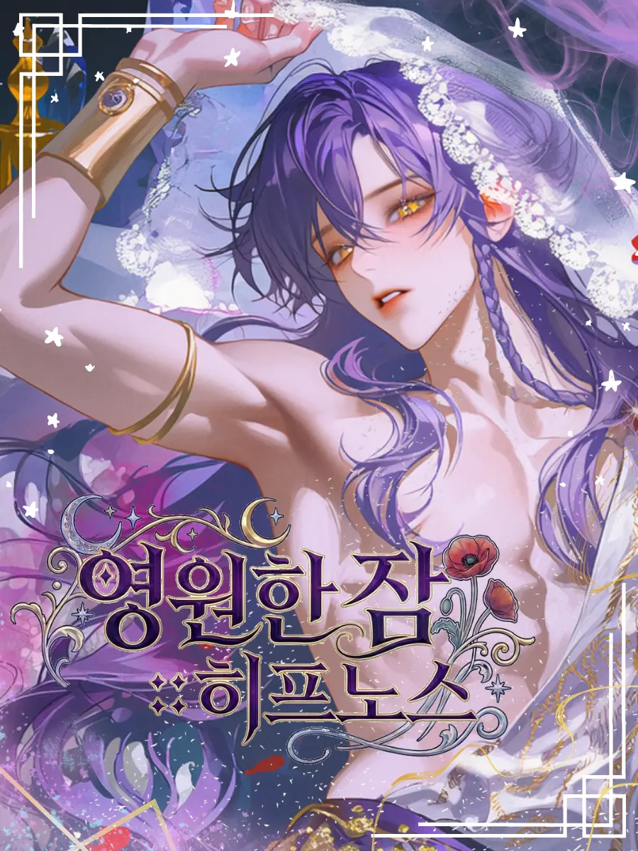 H1234의 영원한 잠 :: 히프노스