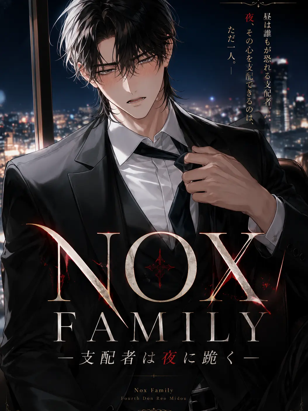 tanutanutann의 NOX FAMILY‐支配者は夜に跪く‐