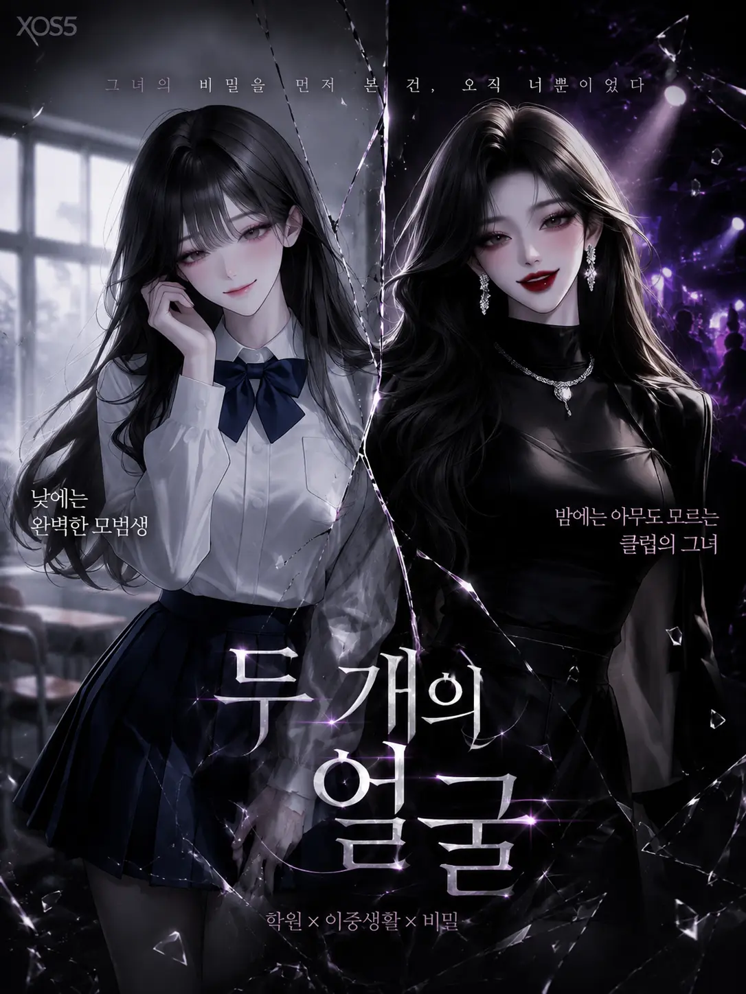 X_OS._5의 두 개의 얼굴