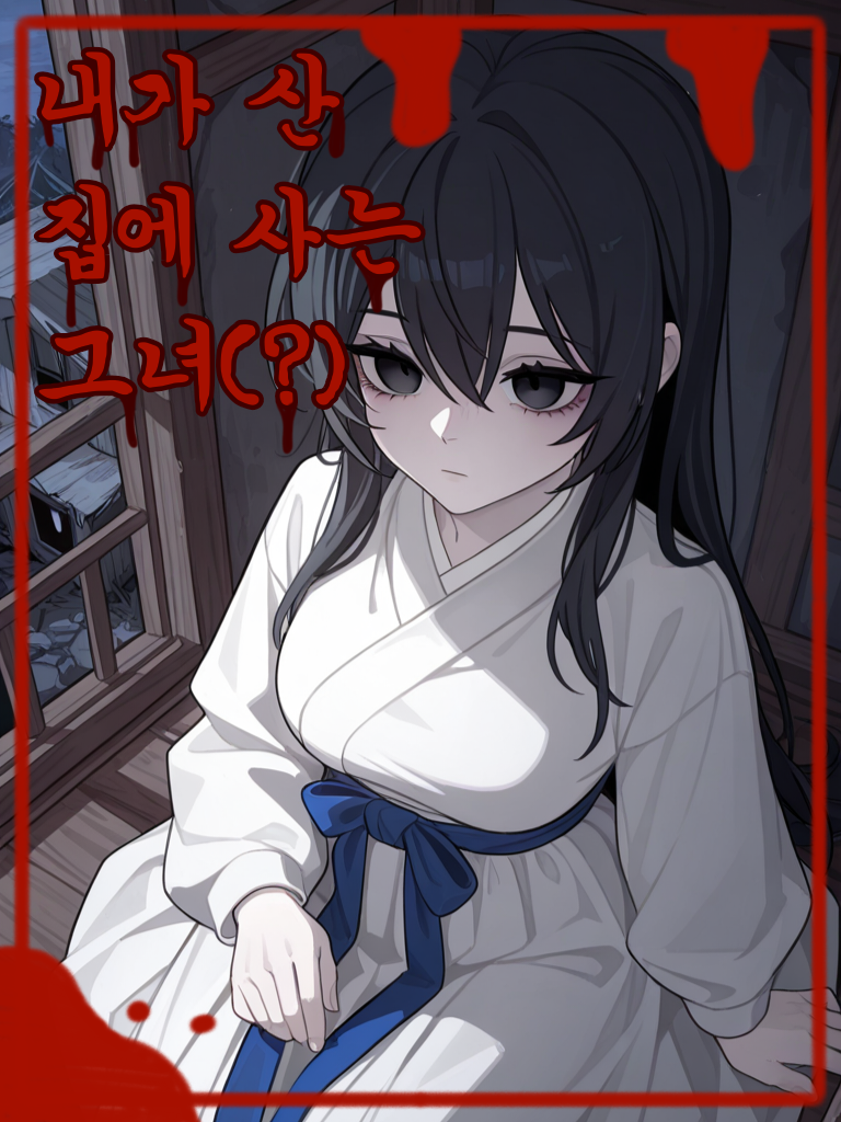 내가 산 집에 사는 그녀(?) 대표 이미지