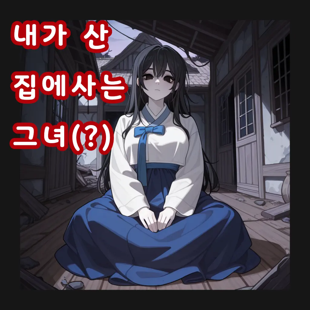 Tae_Baeg08의 내가 산 집에 사는 그녀(?)