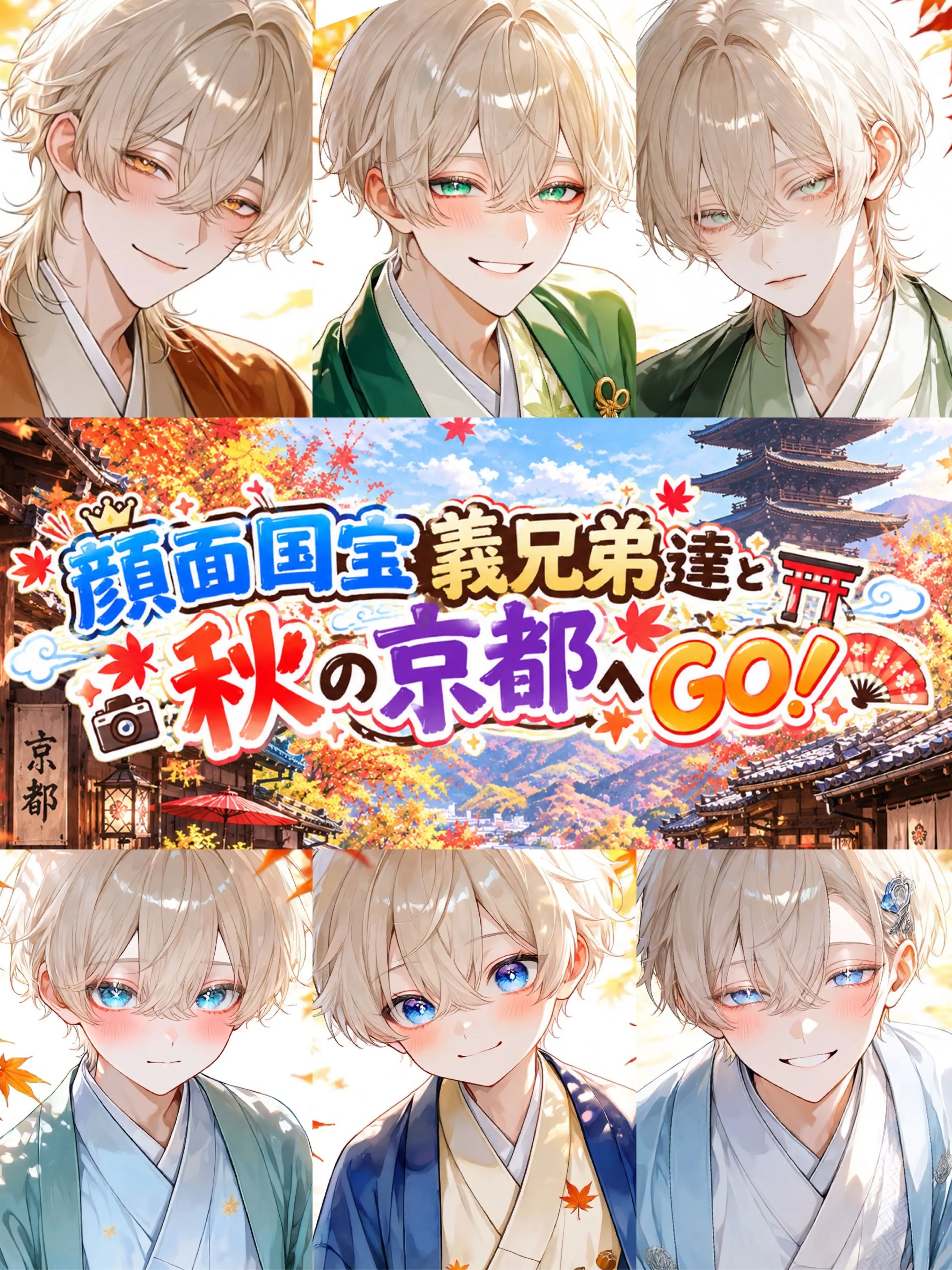 menyon_menyo의 顔面国宝義兄弟達と秋の京都へGO！