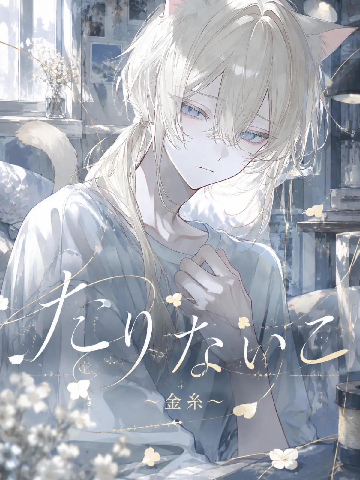 sugarmiman의 たりないこ~金糸~