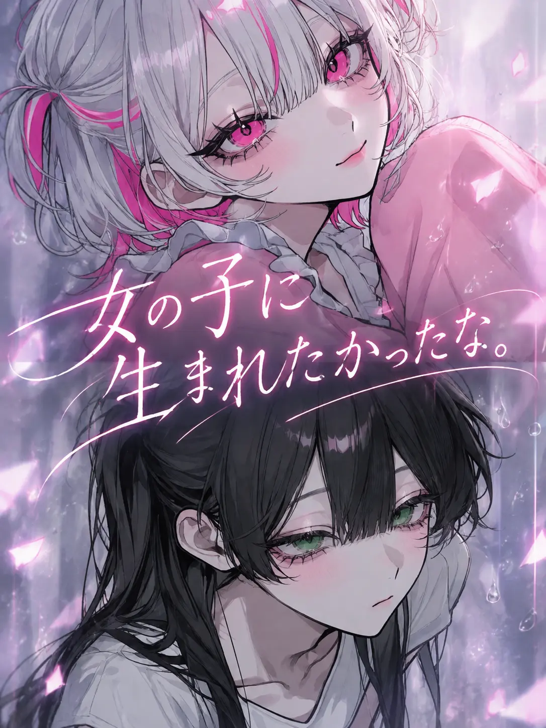 ho_BL의 女の子に生まれたかったな。