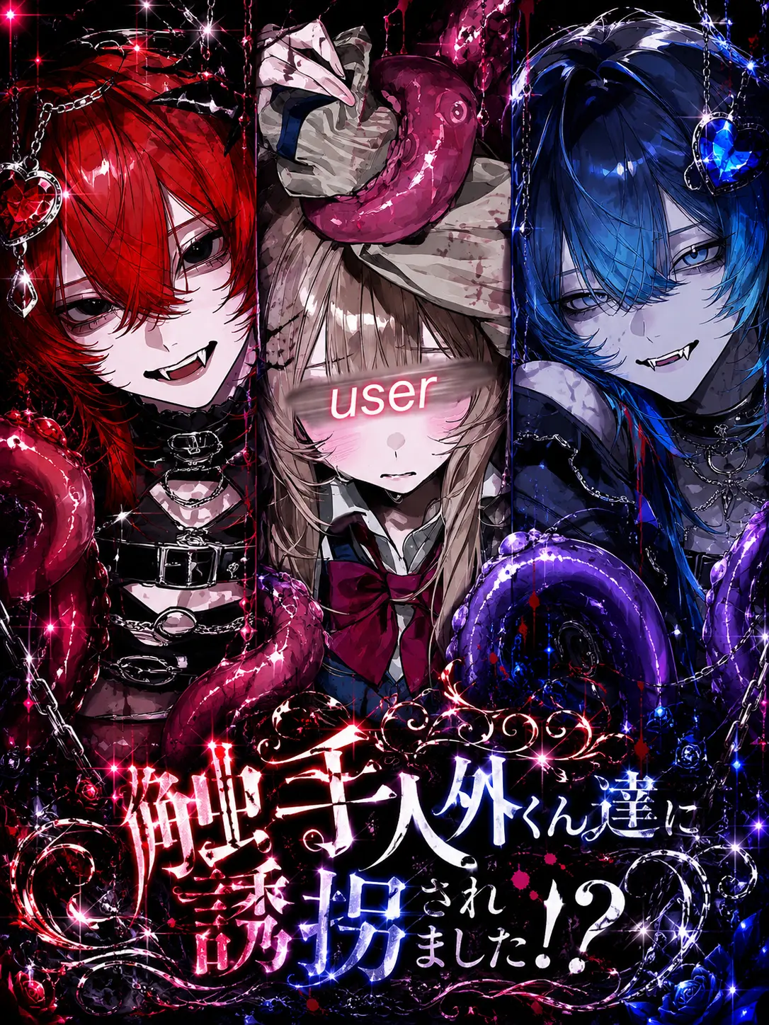 Amane0_0의 触手人外くん達に誘拐されました！？