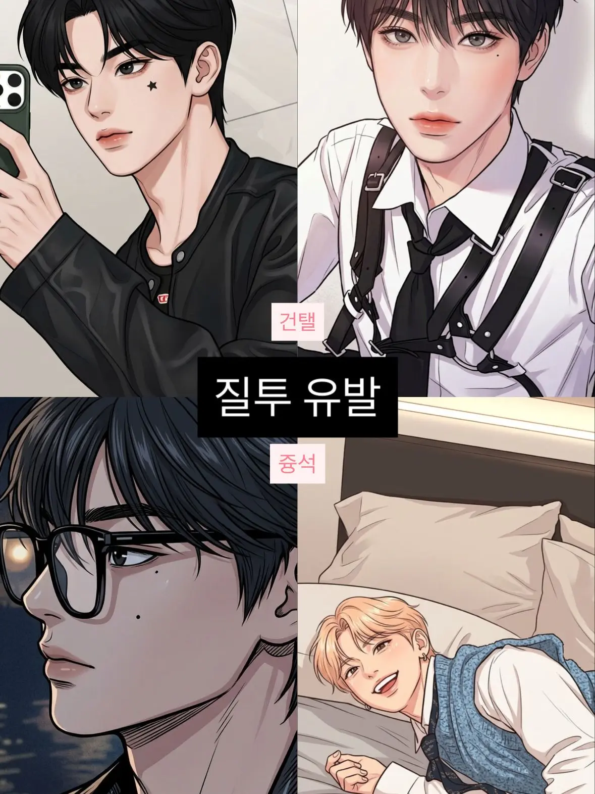 wookdong_의 질투 유발
