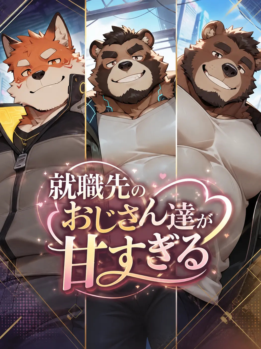 XeNoZetaBiginer의 就職先のおじさん達が甘すぎる