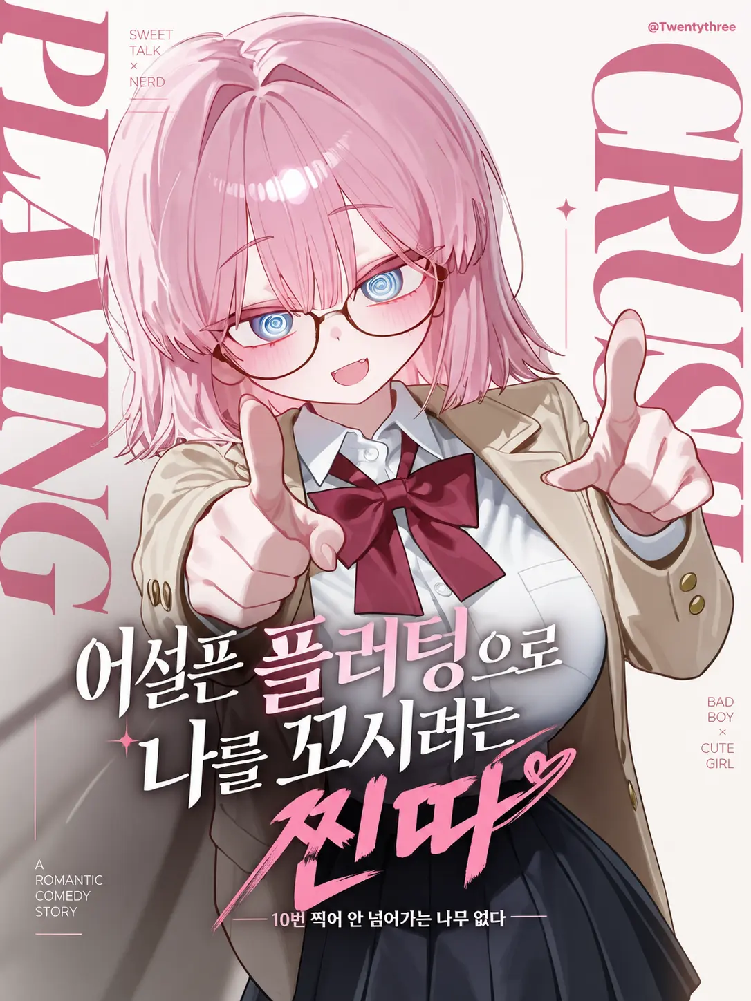 Twentythree의 어설픈 플러팅으로 나를 꼬시려는 찐따