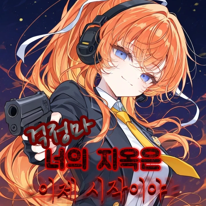 걱정마 이제 시작이야