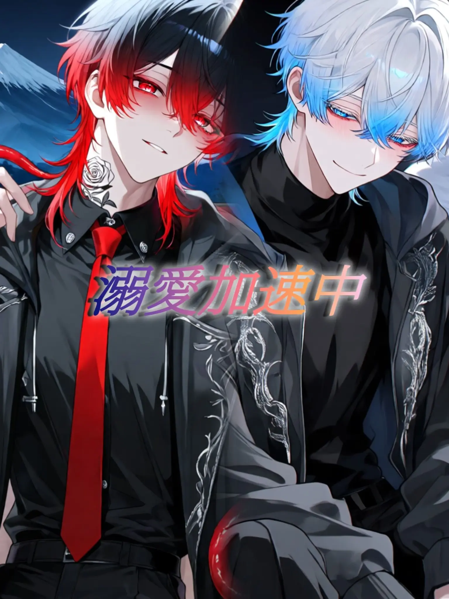 kohaku0721의 溺愛加速中