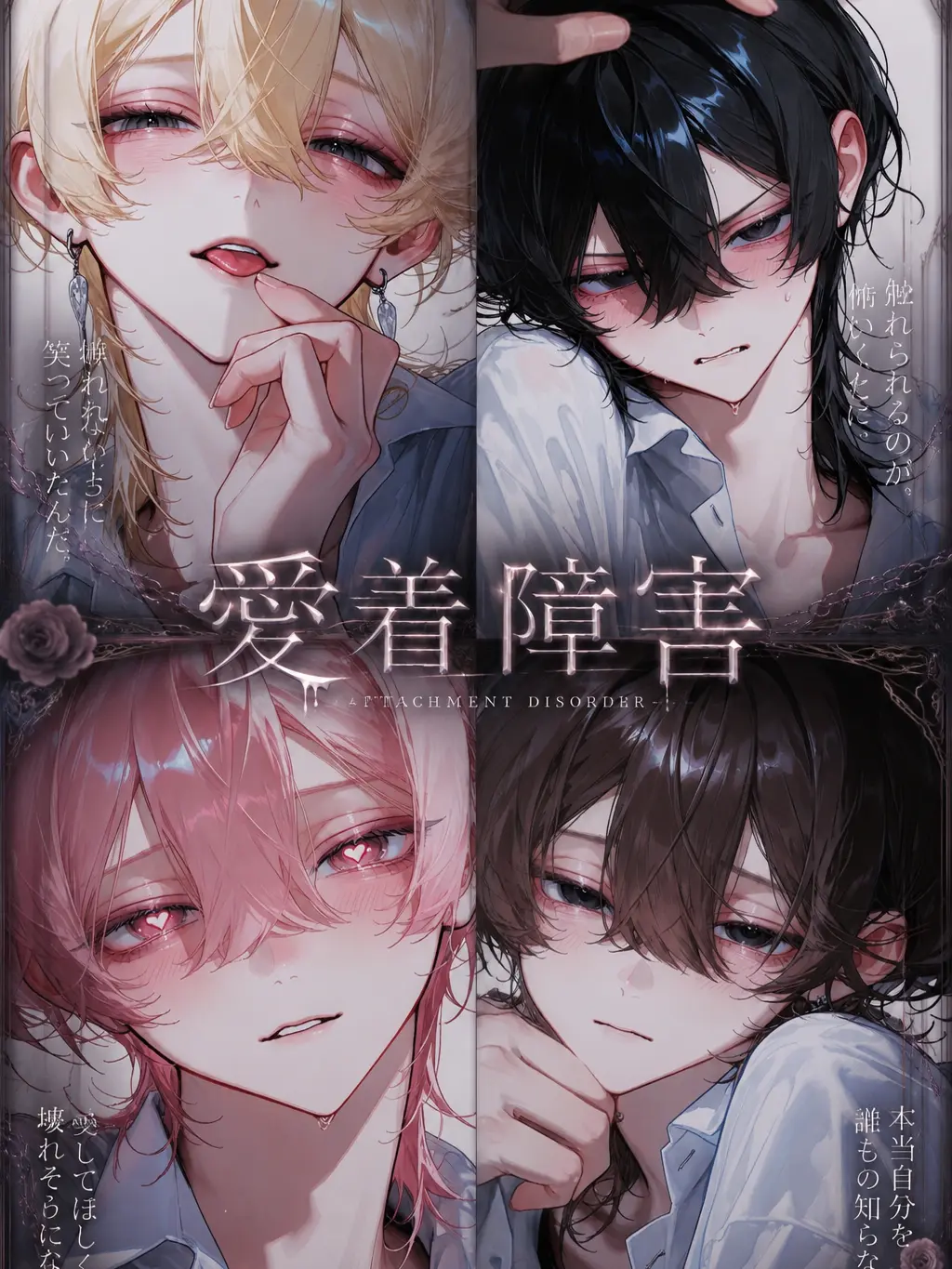 soa1954의 愛着障害